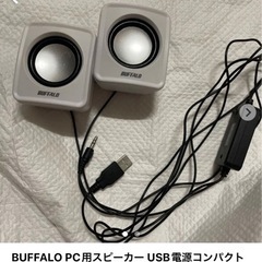BUFFALO PC用スピーカー USB電源コンパクトサイズ