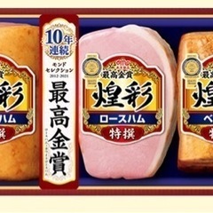 【１０年連続金賞受賞】煌彩　特選ハム　ギフトセット3本入り★丸大食品