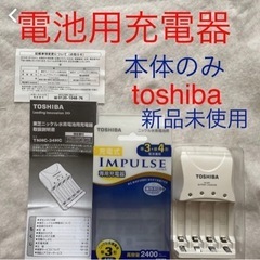 【新品未使用】toshiba 電池充電器　IMPULSE 本体•...