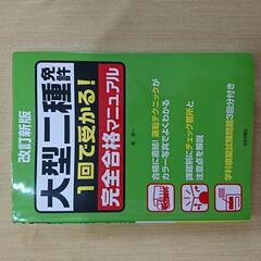 大型二種(バス)免許の本 中古