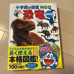【取引先決定】小学館の図鑑 NEO 恐竜 DVD付き
