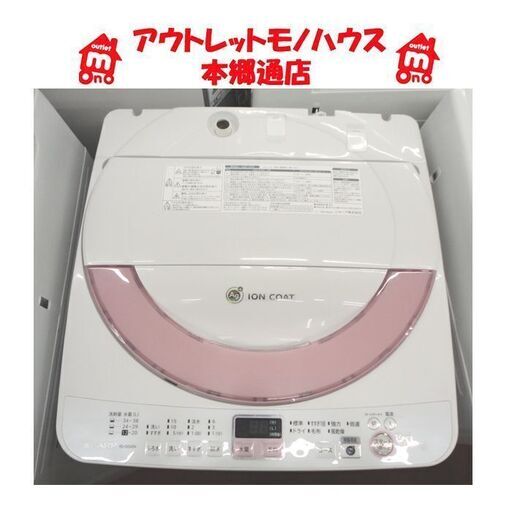 札幌白石区 6.0Kg 洗濯機 2013年製 シャープ ES-GE60N 毛布 まとめ洗い 6Kg　本郷通店