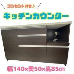 GM417【近隣配達可能♪】キッチンカウンター　幅140 大容量...