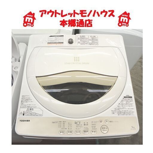 札幌白石区 5.0Kg 洗濯機 2016年製 東芝 AW-5G3 5Kg 本郷通店