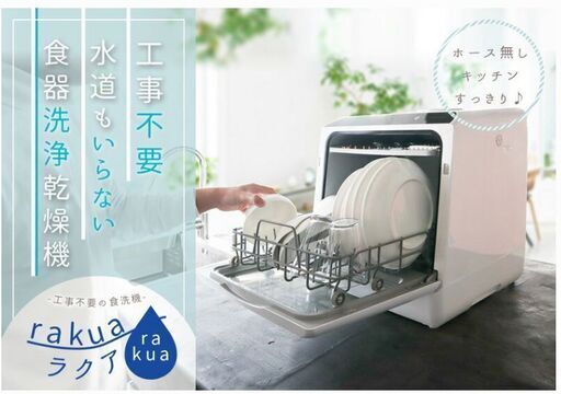 【食洗機】水道いらずのタンク式食器洗い乾燥機 「ラクア」 (ホワイト)