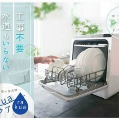食洗機】水道いらずのタンク式食器洗い乾燥機 「ラクア」 (ホワイト)