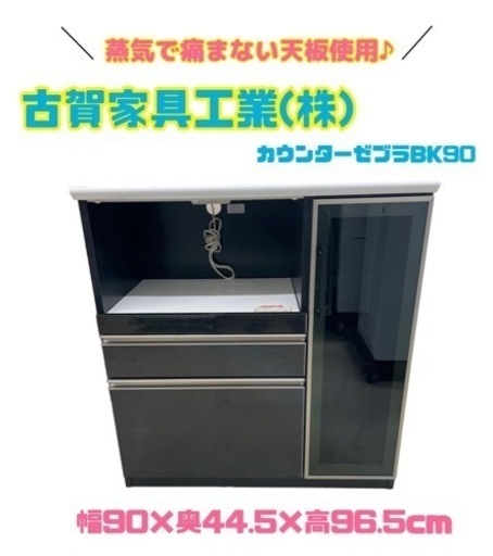 GM418【ジモティー限定価格】古賀家具工業　カウンターゼブラBK90　リサイクルケイラック