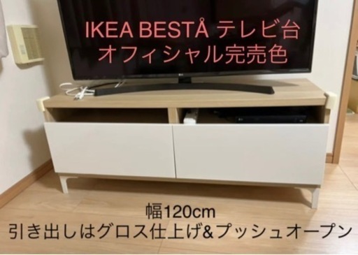 IKEA イケア テレビ台 完成品 BESTÅ ベストー 引き出しつき 完売色
