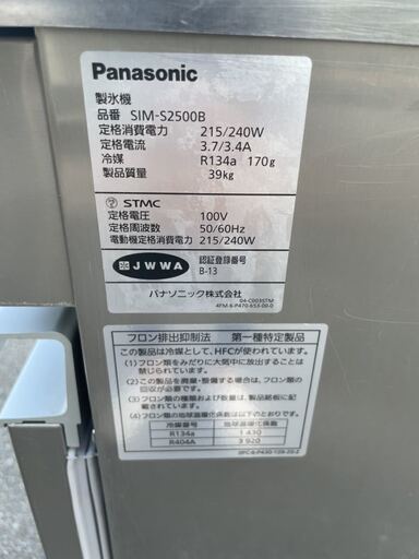 中古品 パナソニック 製氷機 SIM-S2500B 25L 2018年製 動作問題