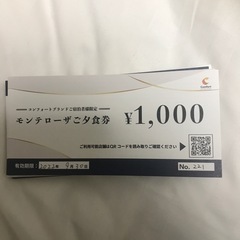 モンテローザ夕食券60000円分