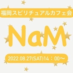 【残席1名様募集しております】8月27日(土)14：00〜＊Na...