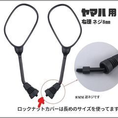 バイク　ミラー ヤマハ用 8mm 左右セット　汎用品　新品です！...