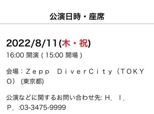 アナタシア　2022.8.11チケット