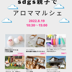 名取 親子向けイベント SDGSアロママルシェ