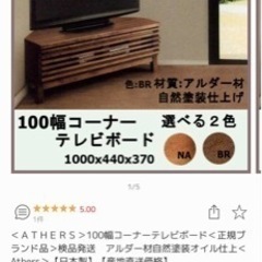 【ネット決済】2019年購入日本製　アルダー材　100幅コーナー...