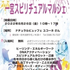 8月26日(金)一宮スピリチュアルマルシェ