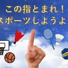 【8月21日、26日バドミントン】この指とまれ☆スポーツしようよ