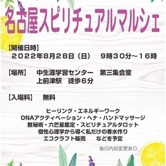 ８月２８日 (日)　名古屋スピリチュアルマルシェを開催します！の画像