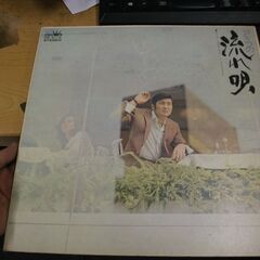 小林旭　アキラの流れ唄　LPレコード