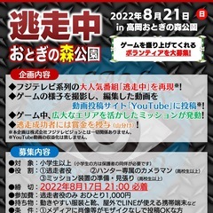 【急募】逃走中〜おとぎの森公園〜 ボランティア募集！