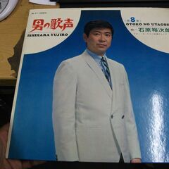 石原裕次郎 男の歌声《第8集》LP レコード