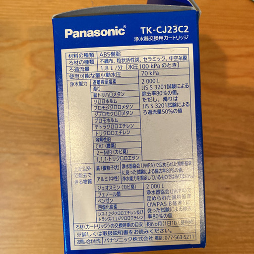 Panasonic 浄水器カートリッジ TK-CJ23C2 新品未開封　カートリッジ2個入り