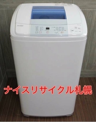 05市内配送料無料‼️洗濯機 ハイアール製 ナイスリサイクル札幌