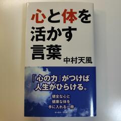 『ほぼ新品』中村天風　心と体を活かす言葉