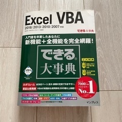 美品　できる大事典　Excel VBA 2016/2013/20...