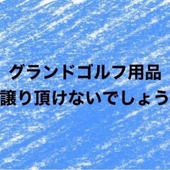 グランドゴルフ用品 お譲り頂きたいです