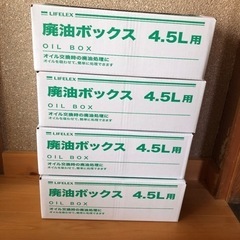 廃油ボックス4.5L 4箱