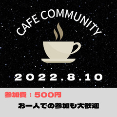 8月10日(水)夜カフェ交流会開催！参加費500円！お気軽にご参...