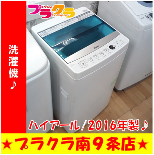 G5752　分解清掃済み　洗濯機　ハイアール　JW-C55A　5.5㎏　2016年製　安心の半年保証　カード利用可能　洗濯機　生活家電　プラクラ南9条店