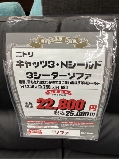 KH-28【新入荷　リサイクル品】ニトリ　キャッツ3 Nシールド　3シーターソファ　黒