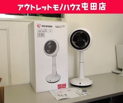 サーキュレーター扇風機 2020年製 KSF-DC151T アイリスオーヤマ IRIS OHYAMA ホワイト 札幌市 北区 屯田