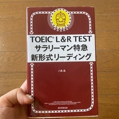 TOEIC L&R TEST サラリーマン特急新形式リーディング