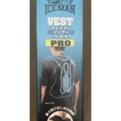 完売品 アイスマン インナーベスト PRO 引き取り限定