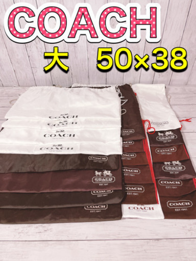 H1264 COACH コーチ　保存袋　袋　まとめ　大量　収納　バッグ　大　正規