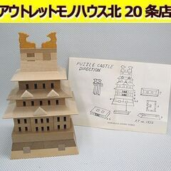 ☆ 保管品 山中組木工房 名古屋城 木製立体パズル 高さ16cm...