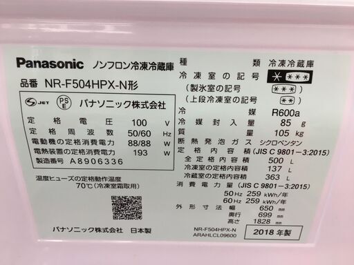 パナソニック　NR-504HPX-N　冷蔵庫　中古品　2018年式　【ハンズクラフト宜野湾店】