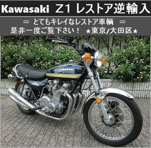 ★Kawasaki Ｚ1 逆輸入 極キレイなレストア車輌★東京/大田区【下取OK】