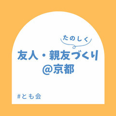 友人/親友作り✨交流会 @京都駅から徒歩4分 2022年9月23...