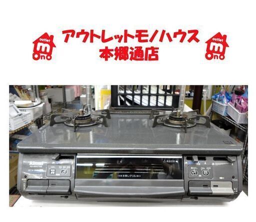 札幌白石区 動作OK訳あり品 都市ガスコンロ 2011年製 12A 13A リンナイ ガステーブル 本郷通店
