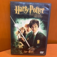 ハリーポッターと秘密の部屋　DVD