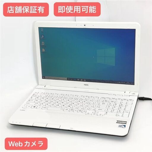 保証付 即使用可能 Wi-Fi有 15.6型 ノートパソコン NEC PC-LS150LS6W 中古良品 Celeron 4GB DVDRW 無線 Webカメラ Windows10 Office