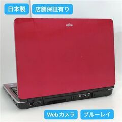 保証付 日本製 Wi-Fi有 15.6型 ノートパソコン 富士通 AH700/5A レッド