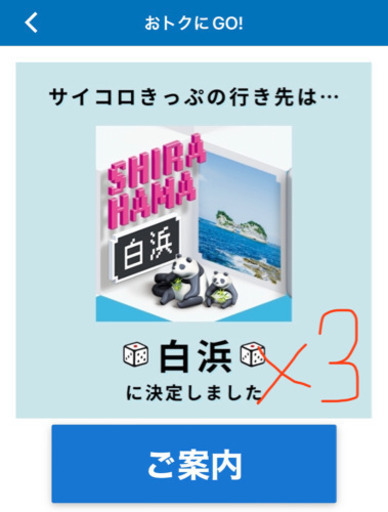 サイコロきっぷ　白浜×3