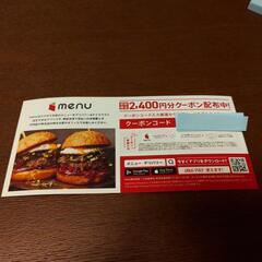 【ネット決済】menu クーポン券　2400円分