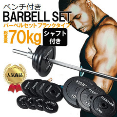 ベンチプレスセット（バーベル、ベンチ、プレート）