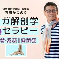【9/23】 内田かつのり｜ヨガ解剖学セラピー［ 足首・足裏｜実...